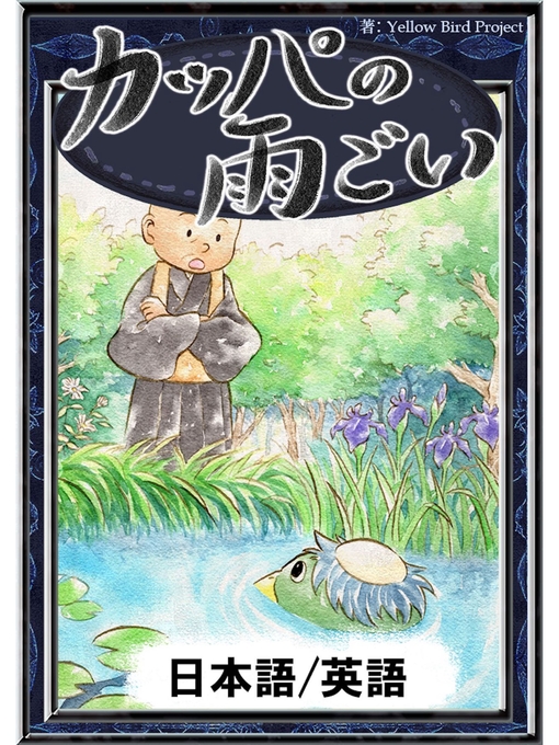 日本の昔話作のカッパの雨ごい　【日本語/英語版】の作品詳細 - 貸出可能